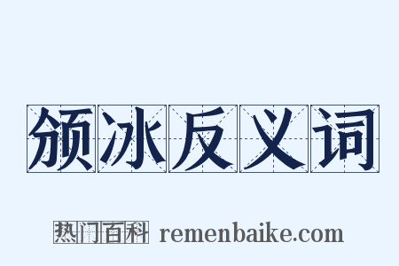 颁冰反义词是什么意思的图片